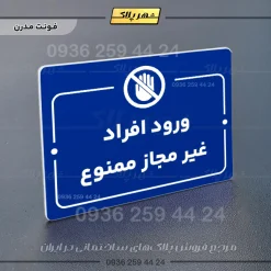 پلاک راهنما ورود افراد غیرمجاز ممنوع - Image 11
